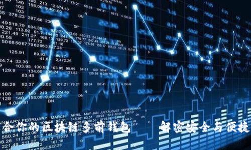 如何选择适合你的区块链多前钱包——解密安全与便捷的完美平衡