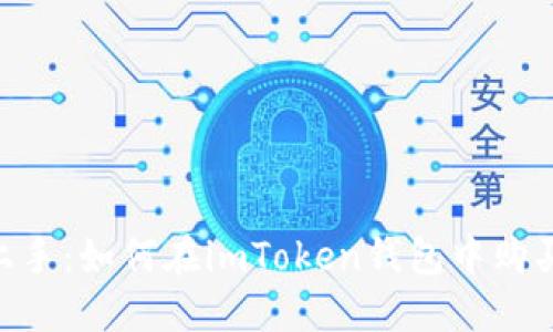 轻松上手：如何在imToken钱包中购买CPU？