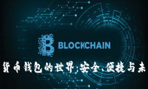 探索广州数字货币钱包的世界：安全、便捷与未来的投资机会