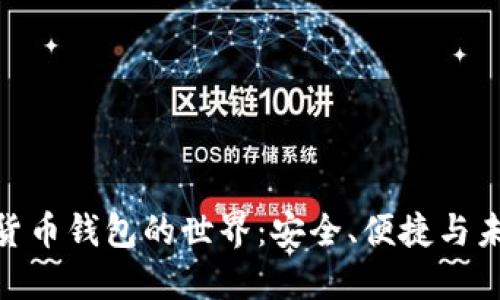 探索广州数字货币钱包的世界：安全、便捷与未来的投资机会