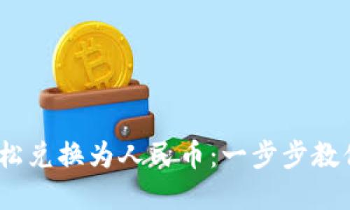 如何将USDT轻松兑换为人民币：一步步教你实现无缝交易