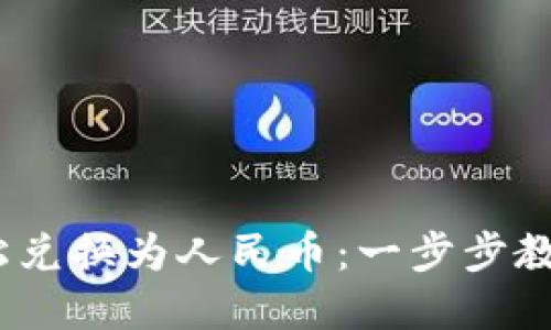 如何将USDT轻松兑换为人民币：一步步教你实现无缝交易
