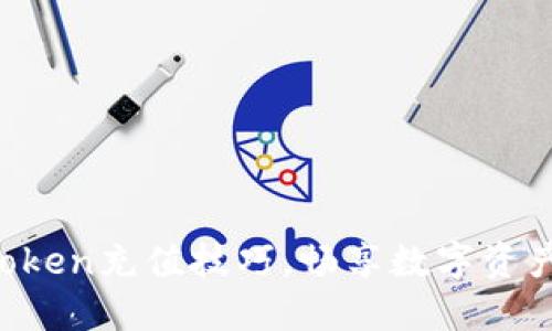 轻松掌握imToken充值技巧，畅享数字资产管理的乐趣！