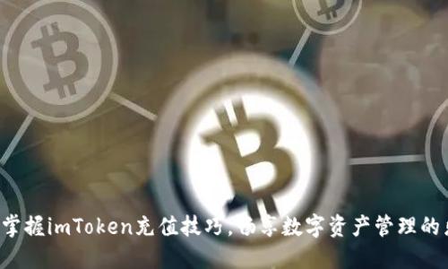 轻松掌握imToken充值技巧，畅享数字资产管理的乐趣！