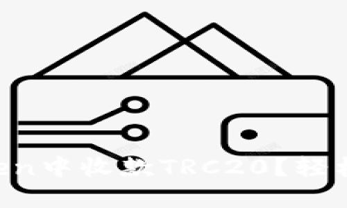 如何在imToken中收款TRC20？轻松掌握每一步！