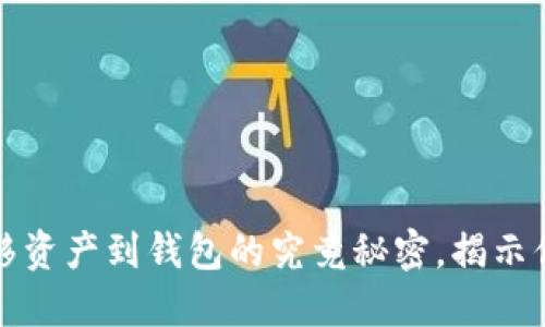 从数字币平台安全转移资产到钱包的究竟秘密，揭示你不知道的风险与技巧