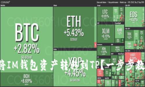 如何轻松将IM钱包资产转移到TP？一步步教会你操作！
