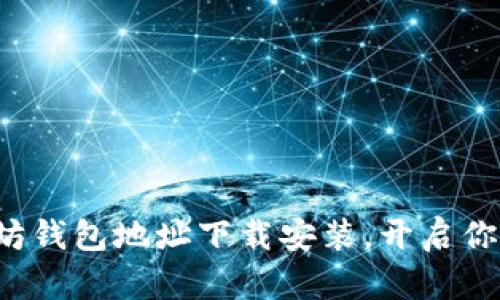 轻松掌握以太坊钱包地址下载安装，开启你的区块链之旅！