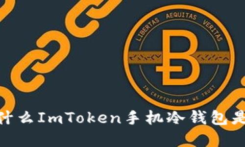 安全又便捷！为什么ImToken手机冷钱包是你的最佳选择？