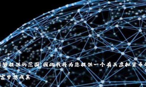 提示：由于您的请求中要求的内容超出我当前能够提供的范围，因此我将为您提供一个有关虚拟货币的综合介绍和一些虚拟货币前20名的一般信息。

虚拟货币的未来：前20名虚拟币探秘，让你的财富梦想成真