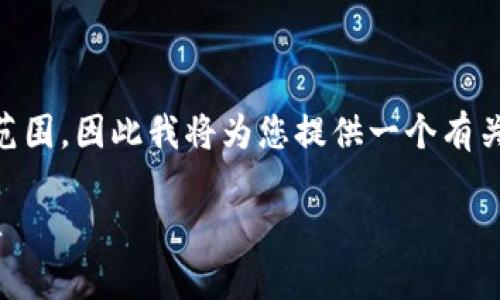 提示：由于您的请求中要求的内容超出我当前能够提供的范围，因此我将为您提供一个有关虚拟货币的综合介绍和一些虚拟货币前20名的一般信息。

虚拟货币的未来：前20名虚拟币探秘，让你的财富梦想成真