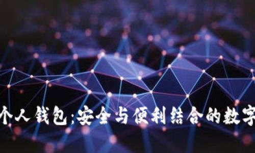 揭秘imToken个人钱包：安全与便利结合的数字货币管理利器