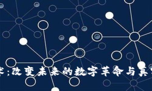 区块链技术：改变未来的数字革命与真实应用解析