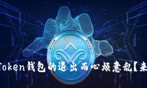 你是否也在为imToken钱包的退出而心烦意乱？来看看解决方案吧！