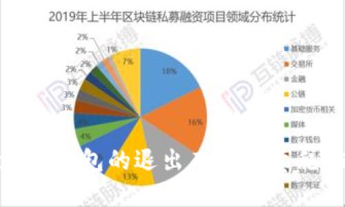 你是否也在为imToken钱包的退出而心烦意乱？来看看解决方案吧！