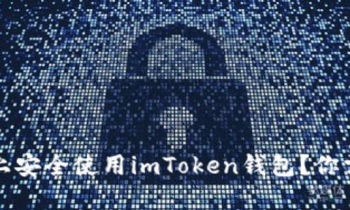 如何在iPhone上安全使用imToken钱包？你需要知道的一切