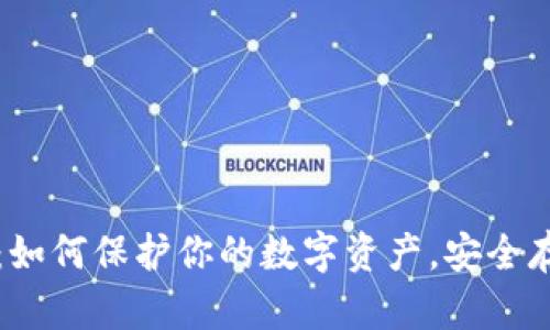 区块链内钱包：如何保护你的数字资产，安全存储与管理宝典