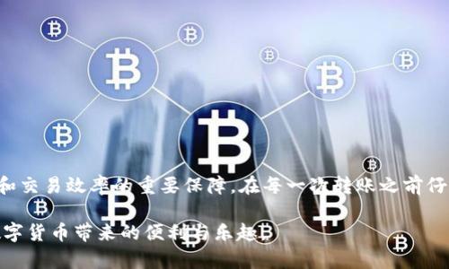 jiaotiimToken 2.0 钱包转账全攻略：轻松掌握数字资产转移技巧/jiaoti
imToken, 转账, 数字钱包, 加密货币/guanjianci

前言：数字时代的资产管理新选择
在数字货币蓬勃发展的今天，越来越多的人开始接触加密资产。而作为其中最为便捷的工具之一，imToken 2.0 钱包凭借其良好的用户体验和强大的功能，成为众多投资者的首选。不论是新手还是资深玩家，都可能在使用过程遇到转账这一操作。为了帮助大家更好地掌握这一技能，本文将详细介绍 imToken 2.0 钱包的转账步骤以及注意事项。

一、了解 imToken 2.0 钱包的基本功能
imToken 2.0 钱包不仅仅是一个简单的钱包应用，它集成了多种功能，包括安全存储、代币管理、去中心化交易所（DEX）访问和资产转账等。使用该钱包，用户可以方便地管理自己的各种加密资产，在转账或交易时也显得尤为轻松。

二、准备工作：确保你拥有必要的信息
在进行转账之前，你需要确保手上有足够的数字资产，以及接收方的相关信息。一般来说，转账需要知道以下几项：
ul
  listrong接收地址：/strong确保你拥有接收方的加密钱包地址，这个地址一般由一串字母和数字组成。/li
  listrong转账金额：/strong决定你希望转账的金额。/li
  listrong手续费：/strong每次转账都需要支付一定的网络手续费，请提前了解相关费用。/li
/ul

三、imToken 2.0 钱包转账的具体步骤
开始转账前，请确保你的 imToken 2.0 钱包已经安装完成并且已经导入或者创建了钱包账户。

h41. 打开 imToken 2.0 钱包/h4
首先，打开你的 imToken 2.0 钱包应用，输入你的密码，确保能够顺利登录。

h42. 选择“转账”按钮/h4
登录后，在主界面上，你会看到一个“转账”按钮。点击该按钮以进入转账界面。

h43. 输入接收地址/h4
在转账界面，你需要输入接收方的地址。确保该地址是准确无误的，因为一旦转账完成，资金将无法找回。

h44. 填写转账金额/h4
在接收地址下方，有一个输入框供你填写转账金额。请根据个人需求填写具体数量。

h45. 选择手续费/h4
imToken 2.0钱包会自动计算所需的网络手续费，并提供几个选项。你可以根据需要选择合适的手续费，以此影响转账的速度。

h46. 确认转账信息/h4
在全部信息输入完成后，系统会给出一个总结页面，显示转账的全部信息。仔细检查接收地址、转账金额及手续费，确保没有问题。

h47. 提交转账/h4
一旦确认无误，点击提交转账，稍等片刻即可完成操作。转账成功后，你会收到系统的通知，并在“交易记录”中找到相应的记录。

四、转账后的注意事项
转账完成后，有几点需要注意：
ul
  listrong查看交易状态：/strong在交易记录中查看转账状态，确认资金是否成功到达接收方的钱包地址。/li
  listrong保存交易记录：/strong建议将每一次的交易信息保存或截图，以防发生纠纷或需要追踪时用。/li
  listrong风险防范：/strong在进行大额转账时，可以选择小额试转，以确保地址正确。/li
/ul

五、常见问题与解决方案
在转账过程中，用户可能会碰到一些常见问题，以下是一些解决方案：
ul
  listrong转账失败：/strong如果转账出现失败，首先确认网络连接以及接收地址是否正确。/li
  listrong转账延迟：/strong如果转账长时间未到账，可能是网络拥堵，建议耐心等待并随时查看交易状态。/li
  listrong手续费过高：/strong如果你觉得手续费过高，可以在转账界面选择不同的手续费选项以降低费用。/li
/ul

总结：轻松掌握转账操作，成为加密资产管理高手
imToken 2.0 钱包的转账操作其实相对简单，经过几次实践后，你将会更加熟悉这一过程。对于数字货币的使用者来说，掌握钱包的使用技巧是确保你资金安全和交易效率的重要保障。在每一次转账之前仔细核实信息，养成良好的使用习惯，有助于你更好地管理资产。而在这个快速发展的数字时代，随时更新自己的知识与技能，能够让你在加密世界中立于不败之地。

希望通过本篇文章的介绍，能够让你在使用 imToken 2.0 钱包时如鱼得水，轻松应对各种转账需求。无论是日常小额转账，还是大额投资，都能得心应手，享受数字货币带来的便利与乐趣。