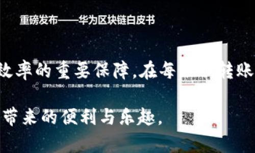 jiaotiimToken 2.0 钱包转账全攻略：轻松掌握数字资产转移技巧/jiaoti
imToken, 转账, 数字钱包, 加密货币/guanjianci

前言：数字时代的资产管理新选择
在数字货币蓬勃发展的今天，越来越多的人开始接触加密资产。而作为其中最为便捷的工具之一，imToken 2.0 钱包凭借其良好的用户体验和强大的功能，成为众多投资者的首选。不论是新手还是资深玩家，都可能在使用过程遇到转账这一操作。为了帮助大家更好地掌握这一技能，本文将详细介绍 imToken 2.0 钱包的转账步骤以及注意事项。

一、了解 imToken 2.0 钱包的基本功能
imToken 2.0 钱包不仅仅是一个简单的钱包应用，它集成了多种功能，包括安全存储、代币管理、去中心化交易所（DEX）访问和资产转账等。使用该钱包，用户可以方便地管理自己的各种加密资产，在转账或交易时也显得尤为轻松。

二、准备工作：确保你拥有必要的信息
在进行转账之前，你需要确保手上有足够的数字资产，以及接收方的相关信息。一般来说，转账需要知道以下几项：
ul
  listrong接收地址：/strong确保你拥有接收方的加密钱包地址，这个地址一般由一串字母和数字组成。/li
  listrong转账金额：/strong决定你希望转账的金额。/li
  listrong手续费：/strong每次转账都需要支付一定的网络手续费，请提前了解相关费用。/li
/ul

三、imToken 2.0 钱包转账的具体步骤
开始转账前，请确保你的 imToken 2.0 钱包已经安装完成并且已经导入或者创建了钱包账户。

h41. 打开 imToken 2.0 钱包/h4
首先，打开你的 imToken 2.0 钱包应用，输入你的密码，确保能够顺利登录。

h42. 选择“转账”按钮/h4
登录后，在主界面上，你会看到一个“转账”按钮。点击该按钮以进入转账界面。

h43. 输入接收地址/h4
在转账界面，你需要输入接收方的地址。确保该地址是准确无误的，因为一旦转账完成，资金将无法找回。

h44. 填写转账金额/h4
在接收地址下方，有一个输入框供你填写转账金额。请根据个人需求填写具体数量。

h45. 选择手续费/h4
imToken 2.0钱包会自动计算所需的网络手续费，并提供几个选项。你可以根据需要选择合适的手续费，以此影响转账的速度。

h46. 确认转账信息/h4
在全部信息输入完成后，系统会给出一个总结页面，显示转账的全部信息。仔细检查接收地址、转账金额及手续费，确保没有问题。

h47. 提交转账/h4
一旦确认无误，点击提交转账，稍等片刻即可完成操作。转账成功后，你会收到系统的通知，并在“交易记录”中找到相应的记录。

四、转账后的注意事项
转账完成后，有几点需要注意：
ul
  listrong查看交易状态：/strong在交易记录中查看转账状态，确认资金是否成功到达接收方的钱包地址。/li
  listrong保存交易记录：/strong建议将每一次的交易信息保存或截图，以防发生纠纷或需要追踪时用。/li
  listrong风险防范：/strong在进行大额转账时，可以选择小额试转，以确保地址正确。/li
/ul

五、常见问题与解决方案
在转账过程中，用户可能会碰到一些常见问题，以下是一些解决方案：
ul
  listrong转账失败：/strong如果转账出现失败，首先确认网络连接以及接收地址是否正确。/li
  listrong转账延迟：/strong如果转账长时间未到账，可能是网络拥堵，建议耐心等待并随时查看交易状态。/li
  listrong手续费过高：/strong如果你觉得手续费过高，可以在转账界面选择不同的手续费选项以降低费用。/li
/ul

总结：轻松掌握转账操作，成为加密资产管理高手
imToken 2.0 钱包的转账操作其实相对简单，经过几次实践后，你将会更加熟悉这一过程。对于数字货币的使用者来说，掌握钱包的使用技巧是确保你资金安全和交易效率的重要保障。在每一次转账之前仔细核实信息，养成良好的使用习惯，有助于你更好地管理资产。而在这个快速发展的数字时代，随时更新自己的知识与技能，能够让你在加密世界中立于不败之地。

希望通过本篇文章的介绍，能够让你在使用 imToken 2.0 钱包时如鱼得水，轻松应对各种转账需求。无论是日常小额转账，还是大额投资，都能得心应手，享受数字货币带来的便利与乐趣。