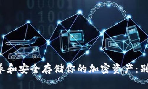 如何有效保养和安全存储你的加密资产：别让金子流失!