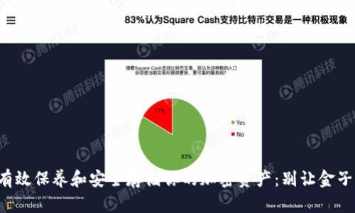 如何有效保养和安全存储你的加密资产：别让金子流失!