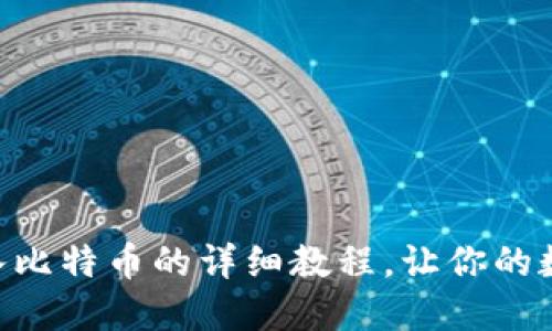 轻松掌握：imToken转入比特币的详细教程，让你的数字资产管理更加便捷！