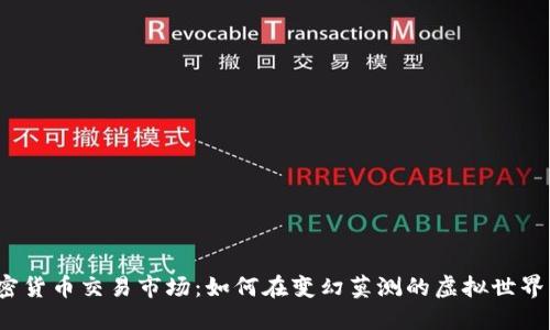 揭秘加密货币交易市场：如何在变幻莫测的虚拟世界中立足？