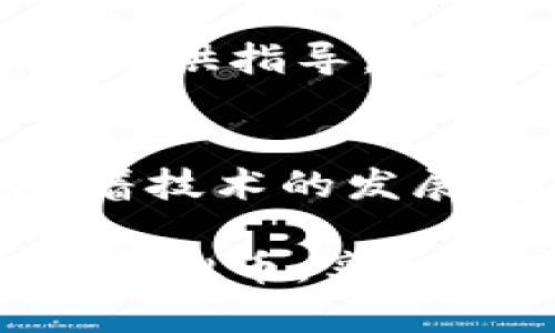   虚拟币钱包退出后该如何重新登录？揭开隐藏的秘密！ / 

 guanjianci 虚拟币钱包, 退出, 重新登录, 加密货币 /guanjianci 

引言：虚拟币钱包的重要性
在数字货币日益流行的今天，虚拟币钱包成为了许多人资产管理的重要工具。用户通过这些钱包安全地存储、接收和发送各类加密货币。然而，随着频繁的使用和各种账户变更，偶尔出现的退出问题让某些用户感觉困惑。如何顺利地重新登录虚拟币钱包，成为了大家关注的焦点。

常见的退出原因
用户可能因多种原因退出虚拟币钱包。首先，出于安全考虑，尤其在非个人设备上使用时，为了保护隐私和资金安全，用户会选择退出。此外，钱包应用的某些功能更新、密码更换、或者是需要清理浏览器缓存，也可能导致用户不慎退出。这些情境都可能让用户感到手足无措，特别是对初次接触虚拟货币的用户而言。

重新登录的步骤
无论是因为何种原因导致的退出，重新登录账户的步骤通常是相似的。以下是一些标准的步骤：

h41. 打开钱包应用或网站/h4
首先，找到你之前使用的虚拟币钱包应用。确保你是在官方网站下载的应用，或者是浏览器中的正确网址，以避免钓鱼网站的风险。

h42. 输入账户信息/h4
在登录界面，输入你注册时的邮箱地址或用户名。接下来，提供相应的密码。对于那些启用了双重验证的用户，这时还需要进行额外的验证，例如短信验证码或者应用程序生成的临时密码。

h43. 遇到问题时的解决方法/h4
如果你忘记了密码，几乎所有的钱包都会提供找回密码的功能。通常，系统会根据你注册时提供的电子邮箱，发送重设密码的链接。务必仔细检查你的邮件，包括垃圾邮件文件夹。

h44. 确保设备安全/h4
在重新登录的过程中，确保你的设备是安全的。避免在公共网络中登录，以免个人隐私被窃取。同时，定期更新安全软件，防止恶意软件侵入。

重新登录后的账户安全
成功重新登录后，排序安全性的设置十分重要。首先，考虑启用两步验证。这种措施极大地提高了账户的安全性，即使密码被盗，未获得验证的用户仍然无法轻易访问账户。此外，定期更新密码、避免使用相同的密码在多个账户中，也是加强安全的重要措施。

保持个人信息的更新
确保你的个人信息是在最新状态，包括邮箱地址和手机号码。这样一来，当出现任何需要验证账户的情况时，能够及时收到相关通知，避免因响应延误而造成的账户损失。

用户群体的经验分享
在虚拟币的使用过程中，社区用户的经验有时显得尤为珍贵。很多用户在论坛和社交媒体上分享了他们自己的经历。这些实际经验不仅能够为新用户提供指导，也帮助他们更好地理解各种可能遇到的情况。

总结与期待
虚拟币钱包的使用尽管会遇到诸多挑战，但通过了解退出后的重新登录步骤，以及加强自身的安全意识，用户能够有效地保护自己的资产。在未来，随着技术的发展，虚拟币钱包的使用会变得更加安全、便捷。希望每位用户都能顺利享受虚拟货币带来的便利与乐趣。

总之，重新登录虚拟币钱包不是一件复杂的事情，但在过程中保持警惕与小心是每个用户必须做到的。我们期待在未来看到更多用户能够安全地使用虚拟币，享受数字经济的红利。