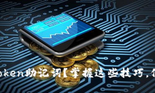 如何安全更改imToken助记词？掌握这些技巧，保护你的数字资产！