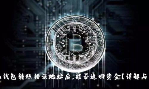 ImToken钱包转账错误地址后，能否追回资金？详解与解决方案