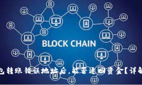 ImToken钱包转账错误地址后，能否追回资金？详解与解决方案