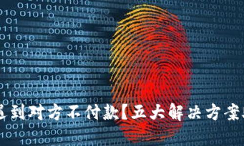 IM钱包转账遇到对方不付款？五大解决方案助你维护权益