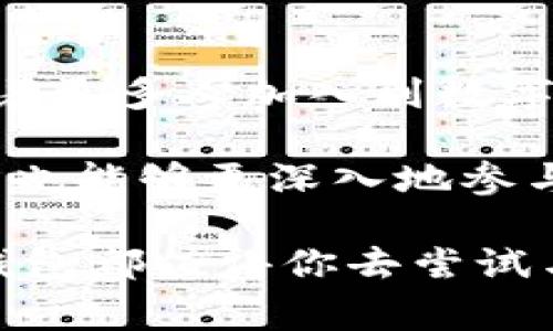 比特派钱包是哪里的公司？探秘这款火热数字资产管理工具的背后故事

比特派钱包,数字资产,加密货币,区块链/guanjianci

引言：比特派钱包的崛起

在近年来，随着加密货币的迅猛发展，数字钱包逐渐成为了人们日常生活中不可或缺的工具。其中，比特派钱包以其安全、便携和用户友好的设计，迅速获得了大量用户的青睐。但是，很多人或许对比特派钱包公司的背景和发展历程并不太了解。通过对比特派钱包的深入探讨，我们可以一窥这款热门工具背后的公司及其影响力。

比特派钱包的创建与使命

比特派钱包成立于2018年，是由一群对区块链技术充满热情的年轻人共同创建的。公司的使命不仅仅是提供一个安全的加密货币存储工具，更是希望通过它让更多的人了解区块链的潜力与魅力。这个愿景，使得比特派钱包从众多竞争者中脱颖而出。与大多数钱包不同，比特派致力于用户体验与安全性的双重提升，针对普通用户的需求进行了深入的研究与开发。

为何选择比特派钱包？

如今，市场上充斥着各种各样的数字钱包，为什么用户偏偏选择比特派？除了其出色的安全性能以外，比特派所提供的多种功能也让人们心动不已。首先，钱包支持多种加密货币，使得用户能够在一个平台上管理不同类型的资产。其次，钱包的界面设计，即使是初次接触加密货币的用户，也能够轻松上手。

比特派钱包的运营团队

比特派钱包的创始团队由来自各个领域的专业人士组成，包括区块链技术开发者、金融专家以及市场营销专家。在他们的共同努力下，比特派钱包得到了快速的成长与发展。同时，团队注重用户反馈，持续更新与改进产品，始终保持在行业的前沿。这样优秀的团队，让比特派钱包在激烈的市场竞争中更具优势。

来自用户的心声

用户的反馈是评价一款产品重要的标准，比特派钱包也不例外。从在各大社区平台上的用户评论来看，大部分用户对比特派的安全性表示满意。许多用户提到，他们在使用比特派钱包的过程中，感受到的安全感与保障感是其他钱包无法比拟的。同时，不少用户赞赏其交易速度快，手续费合理。这些正面的反馈进一步增强了比特派钱包的市场竞争力。

安全性：比特派的重中之重

在数字货币的世界里，安全性无疑是最为重要的考量。比特派钱包秉持“安全第一”的原则，采用了多重加密技术，保证用户资产不受侵害。该钱包使用的私钥本地存储，避免了由于服务器被攻击导致的资产损失。此外，比特派还引入了钱包种子备份与助记词恢复功能，进一步提升了用户的安全体验。

市场前景与展望

尽管竞争对手众多，比特派钱包依然拥有强大的市场潜力。随着越来越多的人开始接受和使用加密货币，数字资产管理的需求不断上升，为比特派钱包的发展提供了丰厚的土壤。此外，随着区块链技术的不断进步和完善，比特派钱包也在不断探索新的功能与服务，以迎合市场变化与用户需求。

结论

比特派钱包不仅是一个数字资产管理工具，更是一个连接用户与区块链世界的重要桥梁。其背后的公司以用户为中心，致力于提供安全、便捷的加密货币管理体验。未来，随着更多人加入到数字资产投资的行列，比特派钱包有望继续引领行业潮流，成为更广泛用户的首选。

深入了解比特派钱包的背景、团队及其使命后，我们可以发现，它不仅仅是一款数字钱包，更是一种对未来金融理念的传播。用户在这一平台上，不仅能高效管理自己的资产，也能够更深入地参与到区块链技术带来的革命性变化中去。

综上所述，比特派钱包的崛起并非偶然，其背后的公司在理念与执行层面都展现出极强的专业性与前瞻性。无论你是资深玩家，还是刚刚踏入加密货币世界的新手，比特派钱包都值得你去尝试与信赖。