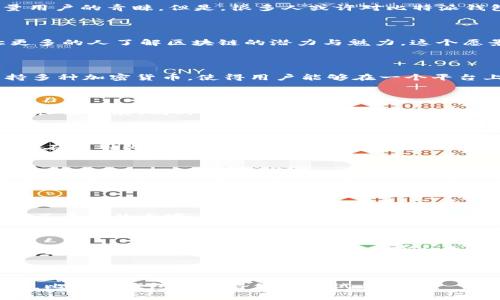比特派钱包是哪里的公司？探秘这款火热数字资产管理工具的背后故事

比特派钱包,数字资产,加密货币,区块链/guanjianci

引言：比特派钱包的崛起

在近年来，随着加密货币的迅猛发展，数字钱包逐渐成为了人们日常生活中不可或缺的工具。其中，比特派钱包以其安全、便携和用户友好的设计，迅速获得了大量用户的青睐。但是，很多人或许对比特派钱包公司的背景和发展历程并不太了解。通过对比特派钱包的深入探讨，我们可以一窥这款热门工具背后的公司及其影响力。

比特派钱包的创建与使命

比特派钱包成立于2018年，是由一群对区块链技术充满热情的年轻人共同创建的。公司的使命不仅仅是提供一个安全的加密货币存储工具，更是希望通过它让更多的人了解区块链的潜力与魅力。这个愿景，使得比特派钱包从众多竞争者中脱颖而出。与大多数钱包不同，比特派致力于用户体验与安全性的双重提升，针对普通用户的需求进行了深入的研究与开发。

为何选择比特派钱包？

如今，市场上充斥着各种各样的数字钱包，为什么用户偏偏选择比特派？除了其出色的安全性能以外，比特派所提供的多种功能也让人们心动不已。首先，钱包支持多种加密货币，使得用户能够在一个平台上管理不同类型的资产。其次，钱包的界面设计，即使是初次接触加密货币的用户，也能够轻松上手。

比特派钱包的运营团队

比特派钱包的创始团队由来自各个领域的专业人士组成，包括区块链技术开发者、金融专家以及市场营销专家。在他们的共同努力下，比特派钱包得到了快速的成长与发展。同时，团队注重用户反馈，持续更新与改进产品，始终保持在行业的前沿。这样优秀的团队，让比特派钱包在激烈的市场竞争中更具优势。

来自用户的心声

用户的反馈是评价一款产品重要的标准，比特派钱包也不例外。从在各大社区平台上的用户评论来看，大部分用户对比特派的安全性表示满意。许多用户提到，他们在使用比特派钱包的过程中，感受到的安全感与保障感是其他钱包无法比拟的。同时，不少用户赞赏其交易速度快，手续费合理。这些正面的反馈进一步增强了比特派钱包的市场竞争力。

安全性：比特派的重中之重

在数字货币的世界里，安全性无疑是最为重要的考量。比特派钱包秉持“安全第一”的原则，采用了多重加密技术，保证用户资产不受侵害。该钱包使用的私钥本地存储，避免了由于服务器被攻击导致的资产损失。此外，比特派还引入了钱包种子备份与助记词恢复功能，进一步提升了用户的安全体验。

市场前景与展望

尽管竞争对手众多，比特派钱包依然拥有强大的市场潜力。随着越来越多的人开始接受和使用加密货币，数字资产管理的需求不断上升，为比特派钱包的发展提供了丰厚的土壤。此外，随着区块链技术的不断进步和完善，比特派钱包也在不断探索新的功能与服务，以迎合市场变化与用户需求。

结论

比特派钱包不仅是一个数字资产管理工具，更是一个连接用户与区块链世界的重要桥梁。其背后的公司以用户为中心，致力于提供安全、便捷的加密货币管理体验。未来，随着更多人加入到数字资产投资的行列，比特派钱包有望继续引领行业潮流，成为更广泛用户的首选。

深入了解比特派钱包的背景、团队及其使命后，我们可以发现，它不仅仅是一款数字钱包，更是一种对未来金融理念的传播。用户在这一平台上，不仅能高效管理自己的资产，也能够更深入地参与到区块链技术带来的革命性变化中去。

综上所述，比特派钱包的崛起并非偶然，其背后的公司在理念与执行层面都展现出极强的专业性与前瞻性。无论你是资深玩家，还是刚刚踏入加密货币世界的新手，比特派钱包都值得你去尝试与信赖。