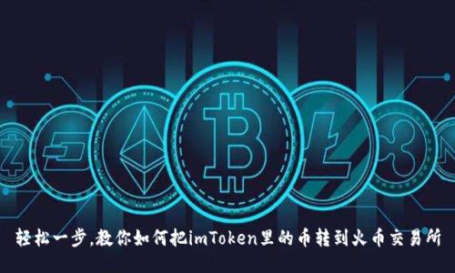 轻松一步，教你如何把imToken里的币转到火币交易所