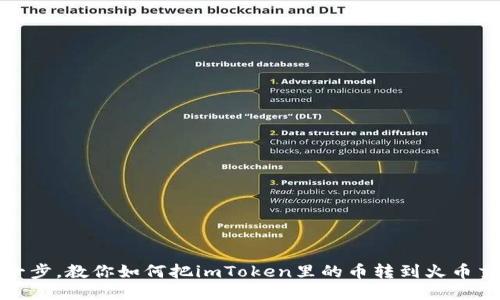 轻松一步，教你如何把imToken里的币转到火币交易所