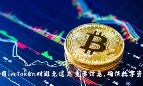 如何在使用imToken时避免遗忘重要信息，确保数字资产的安全