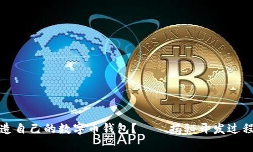 如何轻松打造自己的数字币钱包？——揭秘开发过程中的那些事