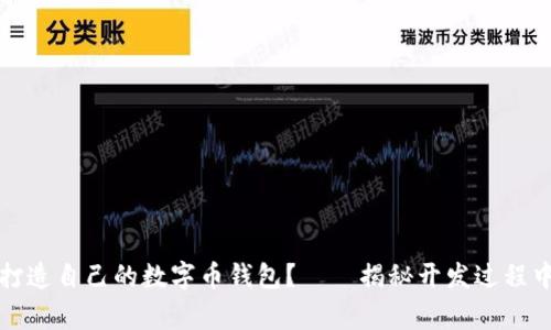 如何轻松打造自己的数字币钱包？——揭秘开发过程中的那些事