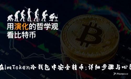 如何在imToken冷钱包中安全转币：详细步骤与心得分享
