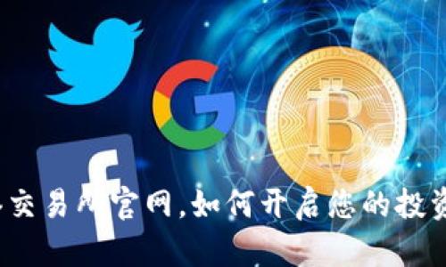 在香港交易所官网，如何开启您的投资之旅？