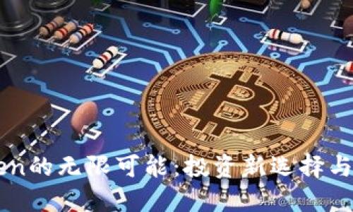 探索狗狗币在ImToken的无限可能：投资新选择与用户体验的完美结合