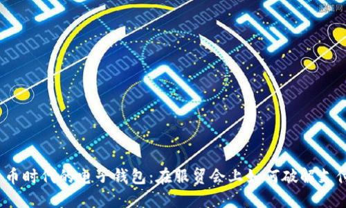 数字货币时代的电子钱包：在服贸会上如何破解支付难题？