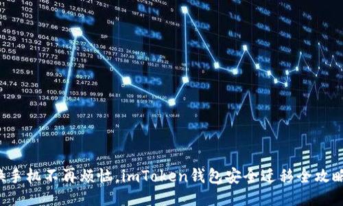 换手机不再烦恼，imToken钱包安全迁移全攻略！