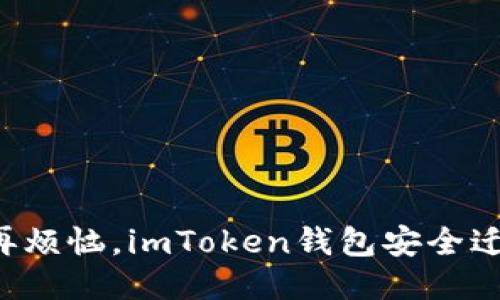 换手机不再烦恼，imToken钱包安全迁移全攻略！