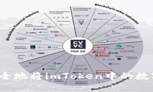 如何轻松安全地将imToken中的数字资产转出？