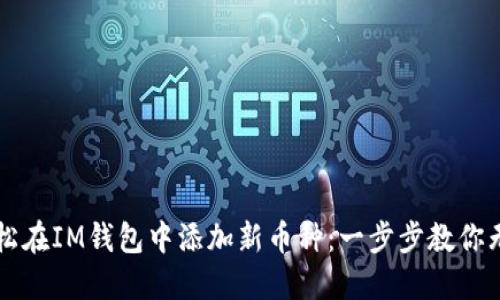 如何轻松在IM钱包中添加新币种：一步步教你无忧上手
