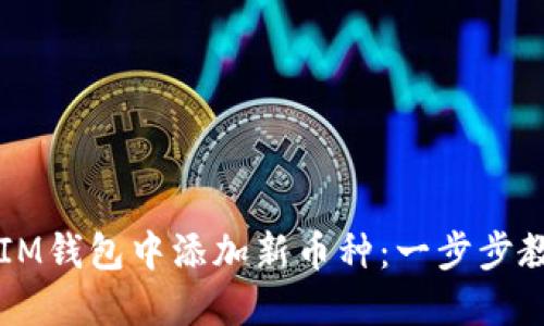 如何轻松在IM钱包中添加新币种：一步步教你无忧上手