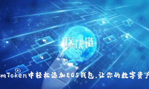 如何在imToken中轻松添加EOS钱包，让你的数字资产更安全