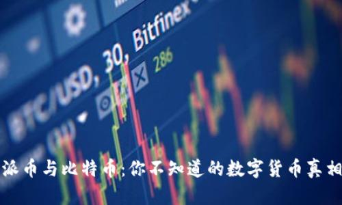 派币与比特币：你不知道的数字货币真相